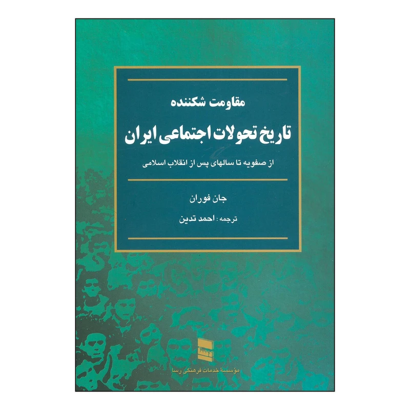 کتاب مقاومت شکننده اثر جان فوران انتشارات رسا