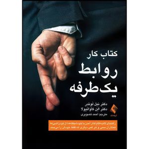 کتاب کتاب کار روابط یک طرفه راهنمای گام به گام کنار آمدن با خودشیفته ها، ازخودراضیها اثر نیل لَوِندِر و اَلِن کاوائیولا انتشارات ارجمند