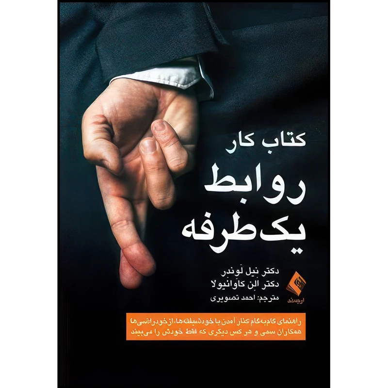 کتاب کتاب کار روابط یک طرفه راهنمای گام به گام کنار آمدن با خودشیفته ها، ازخودراضیها اثر نیل لَوِندِر و اَلِن کاوائیولا انتشارات ارجمند
