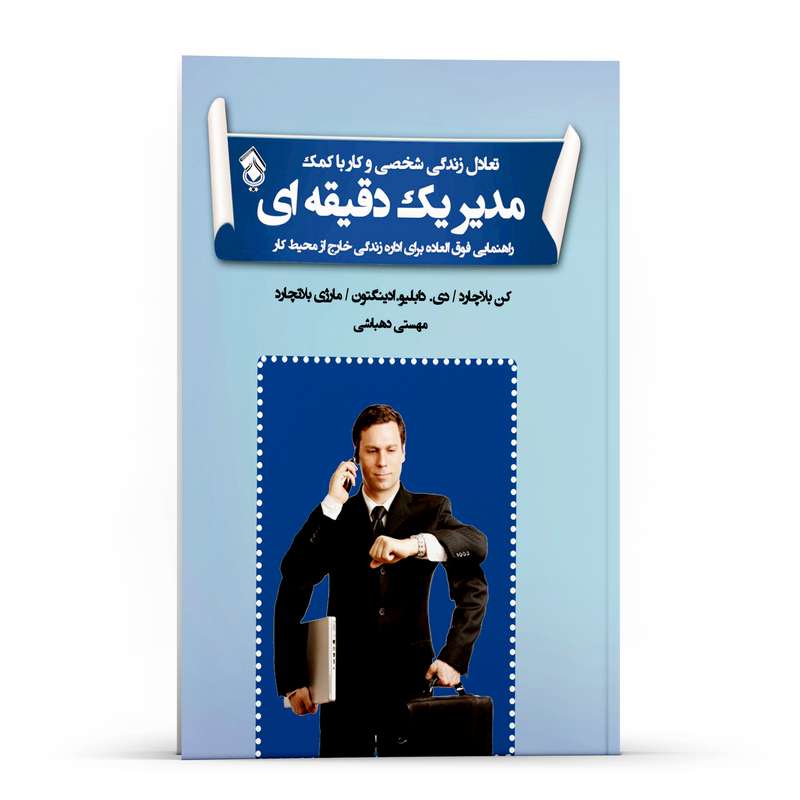 کتاب تعادل زندگی شخصی و کار با کمک مدیر یک‌ دقیقه‌ای اثر جمعی از نویسندگان انتشارات پل