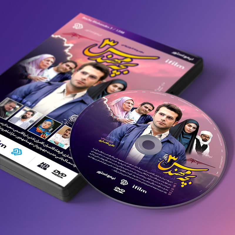 سریال بچه مهندس 3 فصل سوم اثر علی غفاری