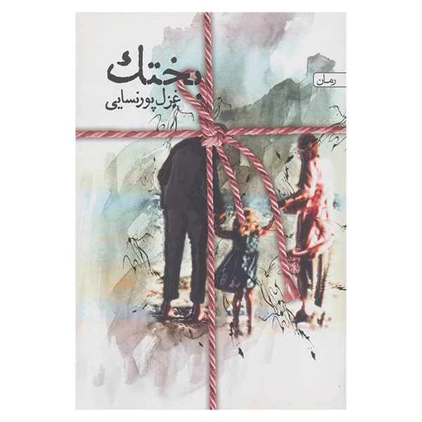 کتاب بختک اثر غزل پورنسايي انتشارات سخن