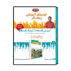 ویدئو آموزش فلسفه 1 پایه یازدهم انسانی نشر اندیشه سازان روشنگر