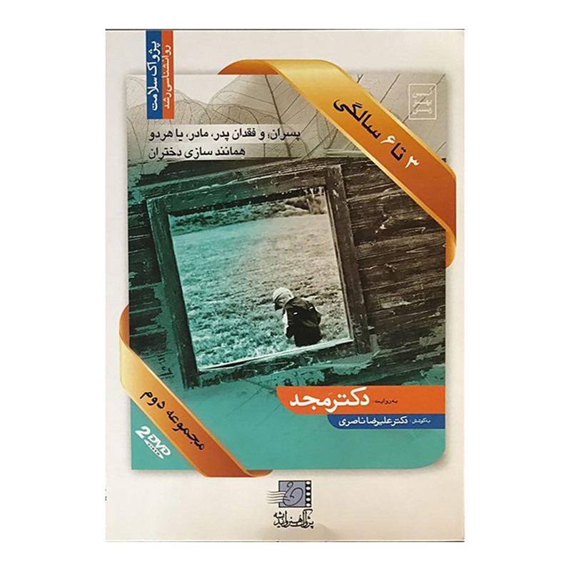 فیلم آموزشی 3 تا 6 سالگی اثر محمد مجد مجموعه دوم فیلم آموزشی 3 تا 6 سالگی اثر محمد مجد مجموعه دوم
