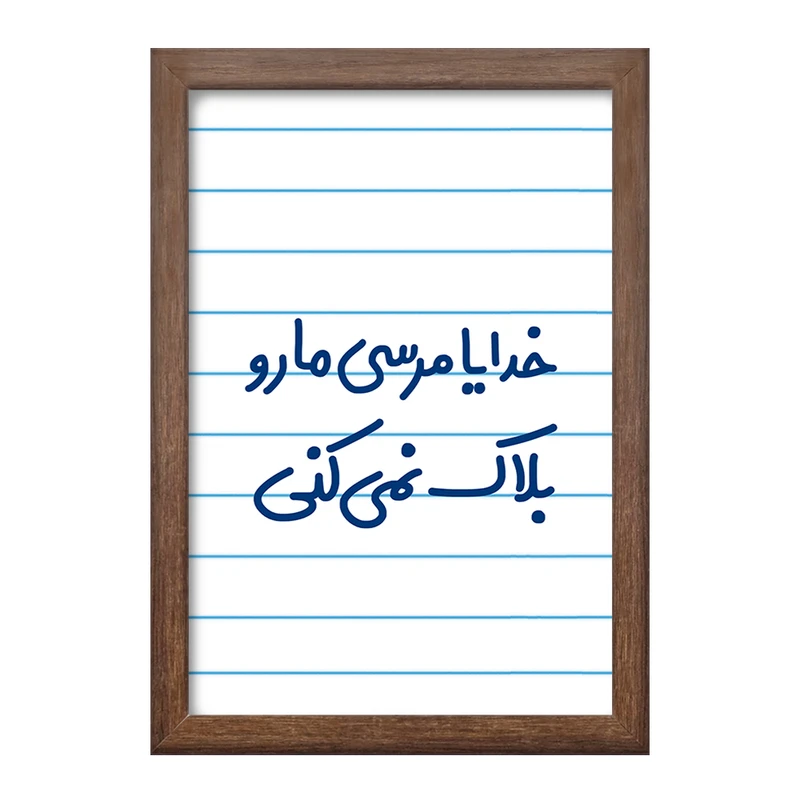 تابلو خندالو طرح خدایا مرسی مارو بلاک نمی کنی  کد 6606