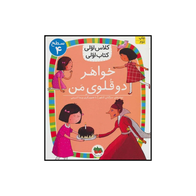 کتاب کلاس اولی کتاب اولی خواهر دوقلوی من اثر مژگان کلهر نشر افق