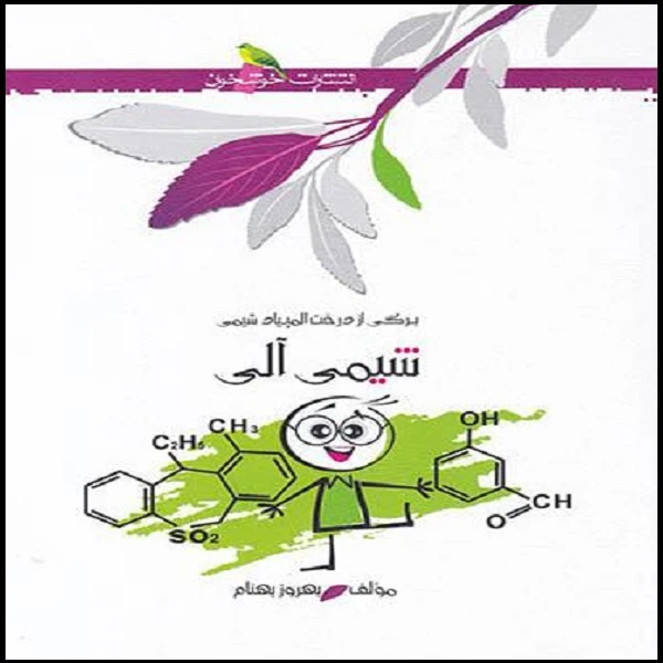 کتاب شیمی آلی اثر بهروز بهنام نشر خوشخوان