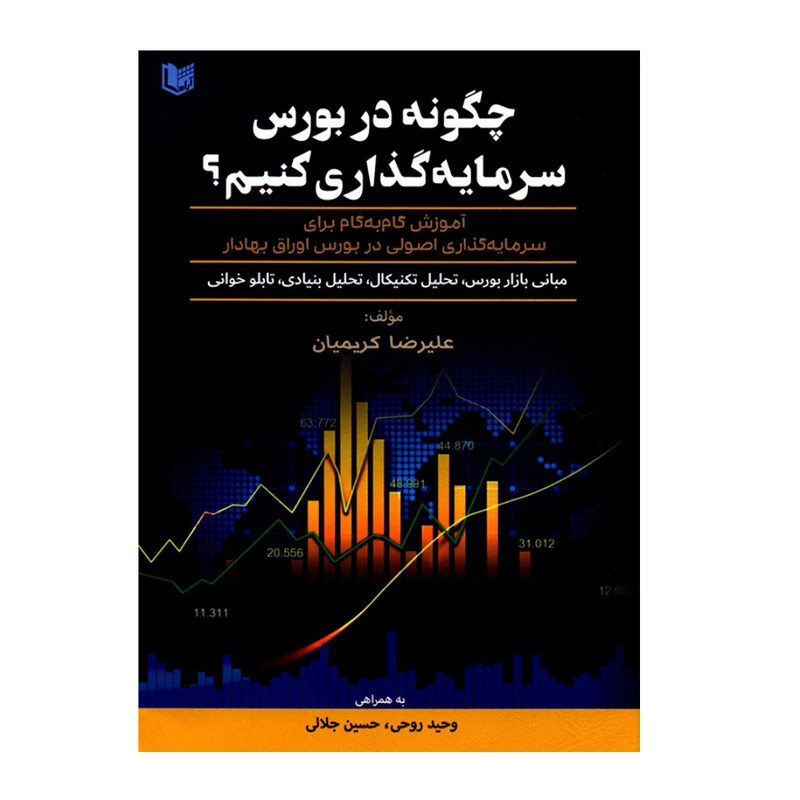 کتاب چگونه در بورس سرمایه گذاری کنیم اثر علیرضا کریمیان انتشارات آرادکتاب