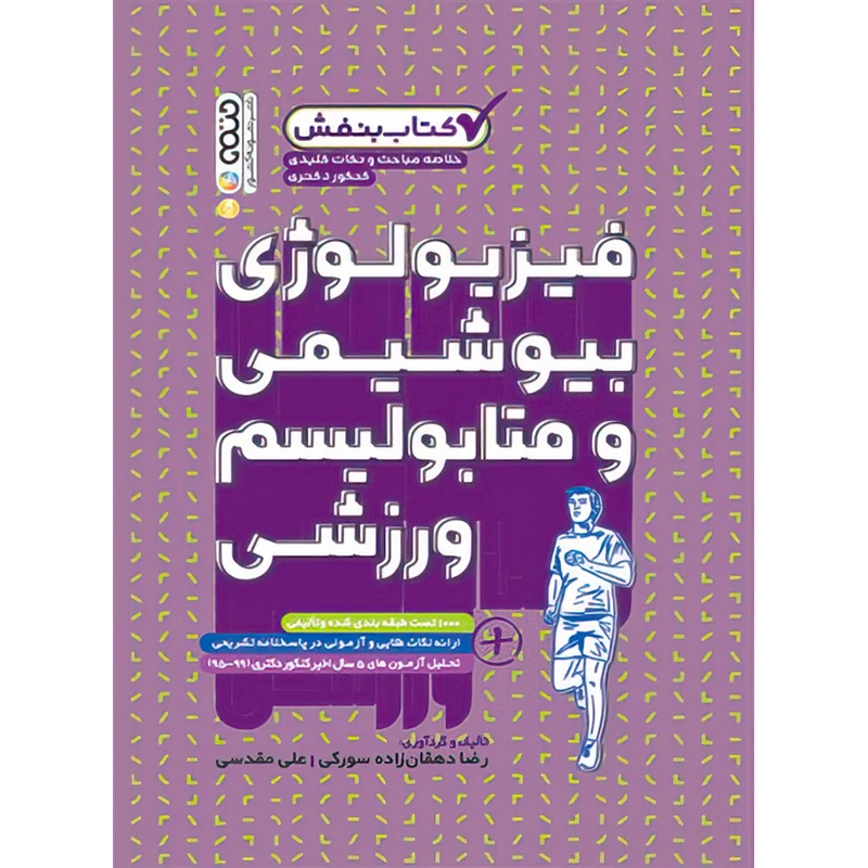 کتاب بنفش فیزیولوژی بیوشیمی و متابولیسم ورزشی اثر رضا دهقان زاده سورکی و علی مقدسی انتشارات حتمی