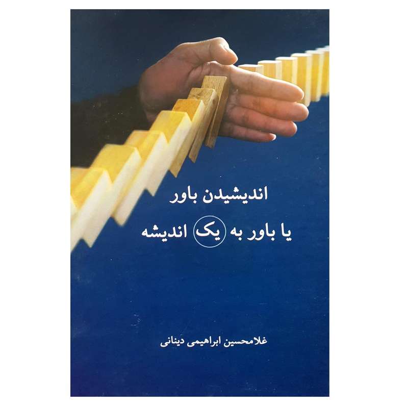کتاب اندیشیدن باور یا باور به یک اندیشه اثر غلامحسین ابراهیمی دینانی انتشارات  نور سخن