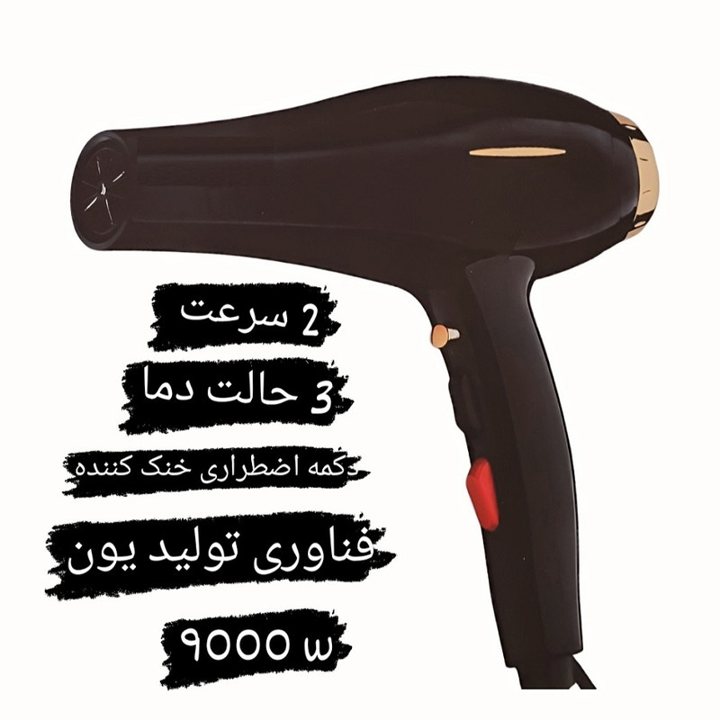 سشوار حرفه‌ای مدل 9000w، موتور AC با توان مصرفی 9000 وات، دارای قابلیت تعویض سری و فناوری تولید یون، دارای دسته ارگونومیک، با حالت صاف‌کننده و حجم‌دهنده، وزن 580 گرم، تنظیم حرارت 3 حالته و کنترل سرعت 2 حالته، به همراه 1 عدد سری متمرکزکننده باریک