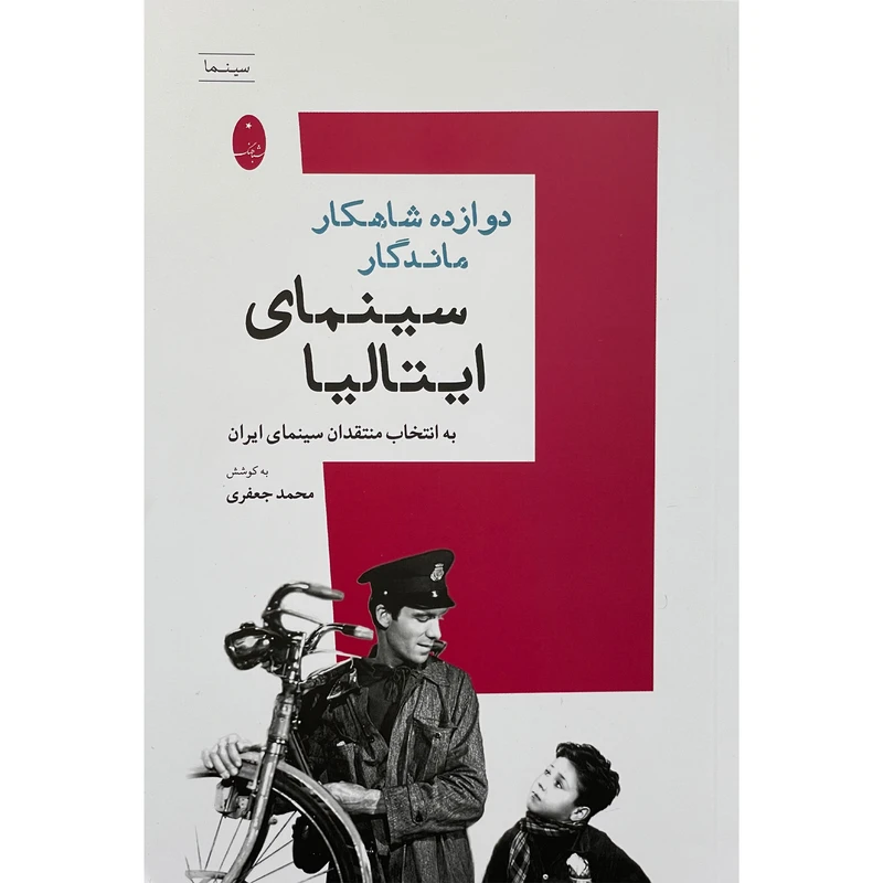 کتاب دوازده شاهكار ماندگار سينمای ايتاليا اثر محمد جعفری انتشارات شباهنگ