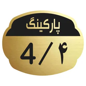 تابلو نشانگر مدل  پارکینگ 4