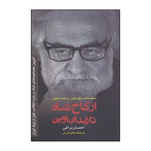 کتاب از کاخ شاه تا زندان اوین اثر احسان نراقی انتشارات رسا