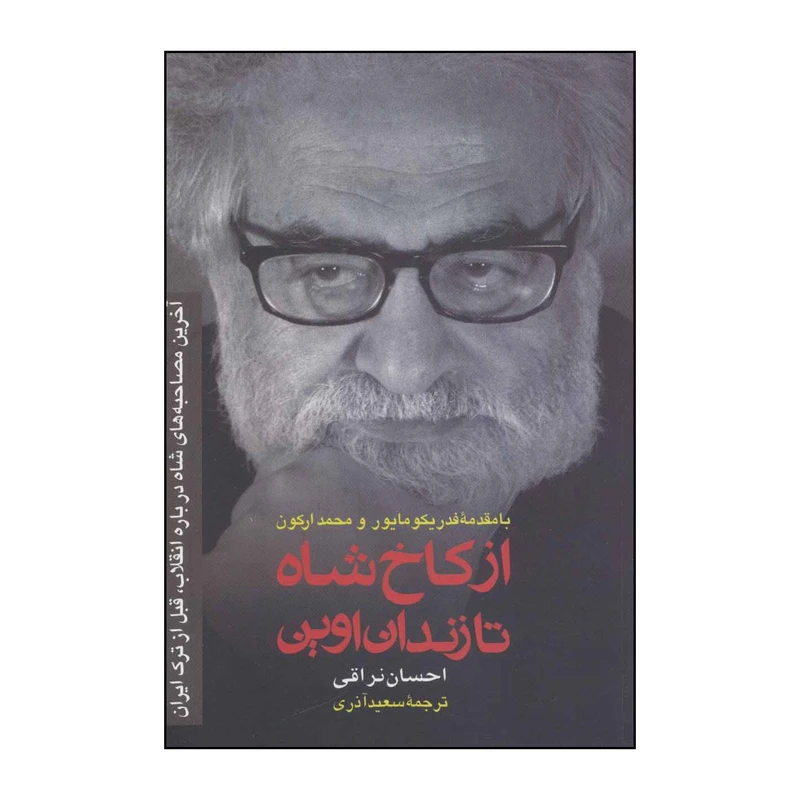کتاب از کاخ شاه تا زندان اوین اثر احسان نراقی انتشارات رسا