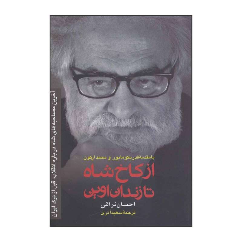 کتاب از کاخ شاه تا زندان اوین اثر احسان نراقی انتشارات رسا