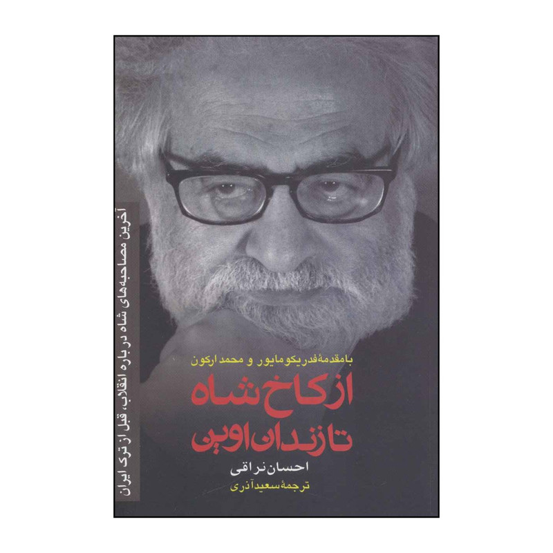 کتاب از کاخ شاه تا زندان اوین اثر احسان نراقی انتشارات رسا