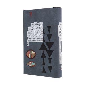کتاب دوازده نظریه درباره طبیعت بشر اثر جمعی از نویسندگان نشر نو