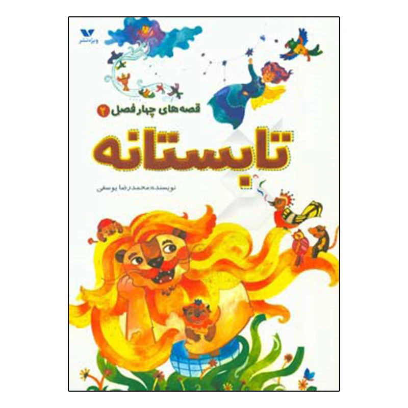 کتاب قصه های چهارفصل 2 تابستانه اثر محمدرضا یوسفی انتشارات ویژه نشر