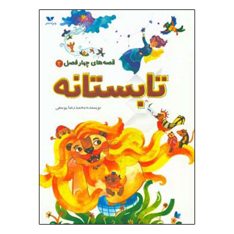 کتاب قصه های چهارفصل 2 تابستانه اثر محمدرضا یوسفی انتشارات ویژه نشر