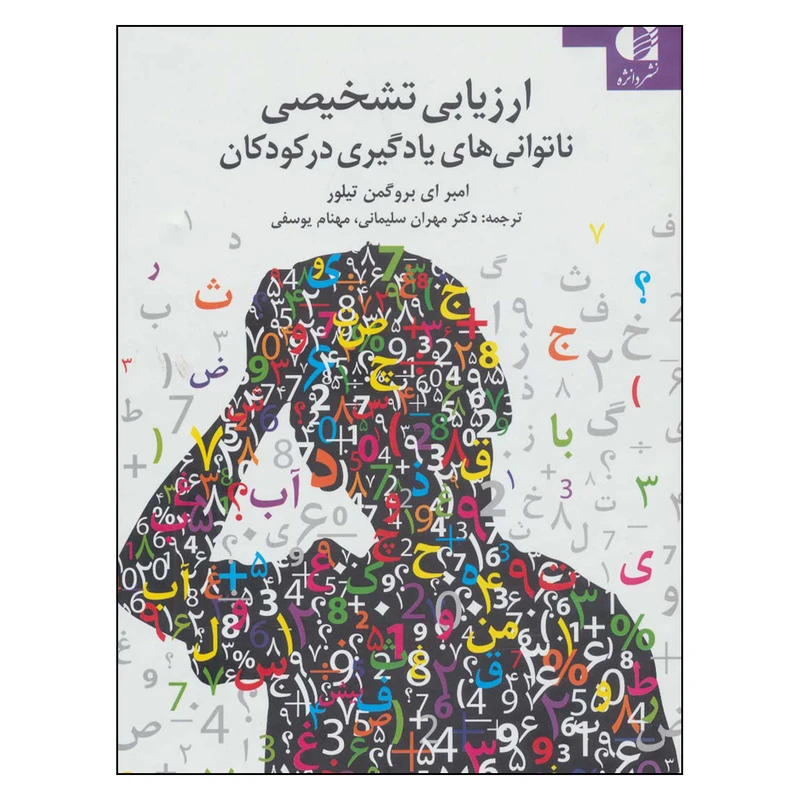 کتاب ارزیابی تشخیصی ناتوانی های یادگیری در کودکان اثر امبر ای بروگمن تیلور انتشارات دانژه