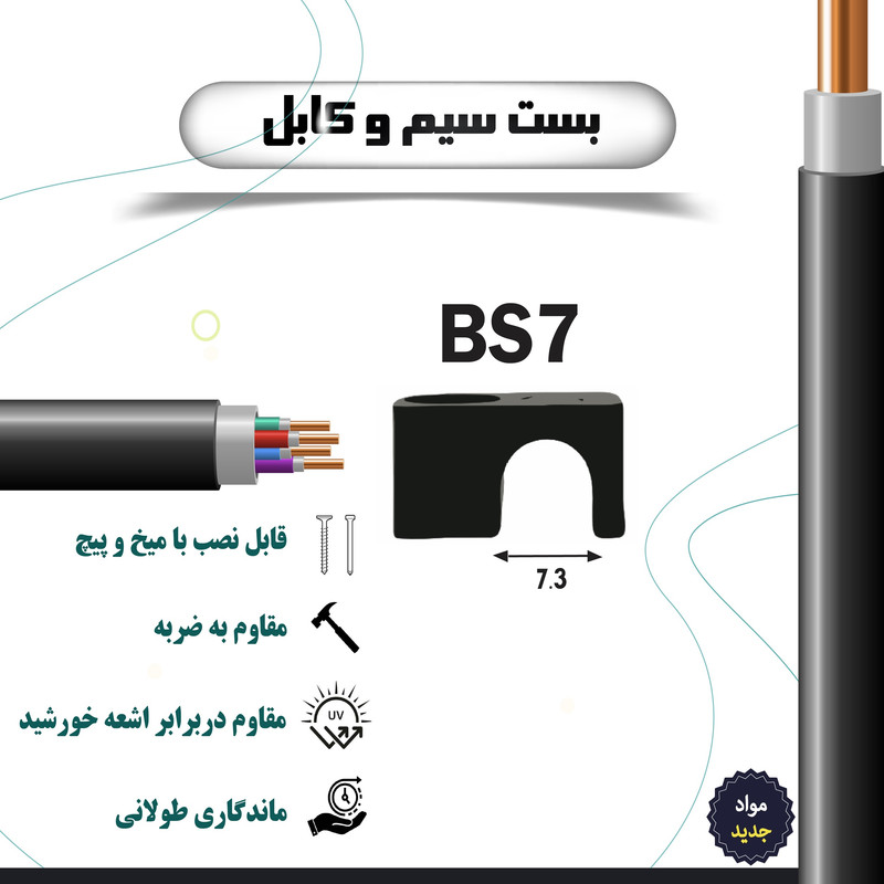 بست سیم و کابل مدل BS7 بسته 100 عددی