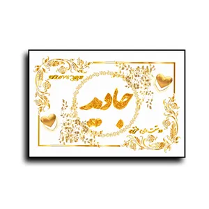 تابلو خطاطی طرح اسم جاوید کد N7