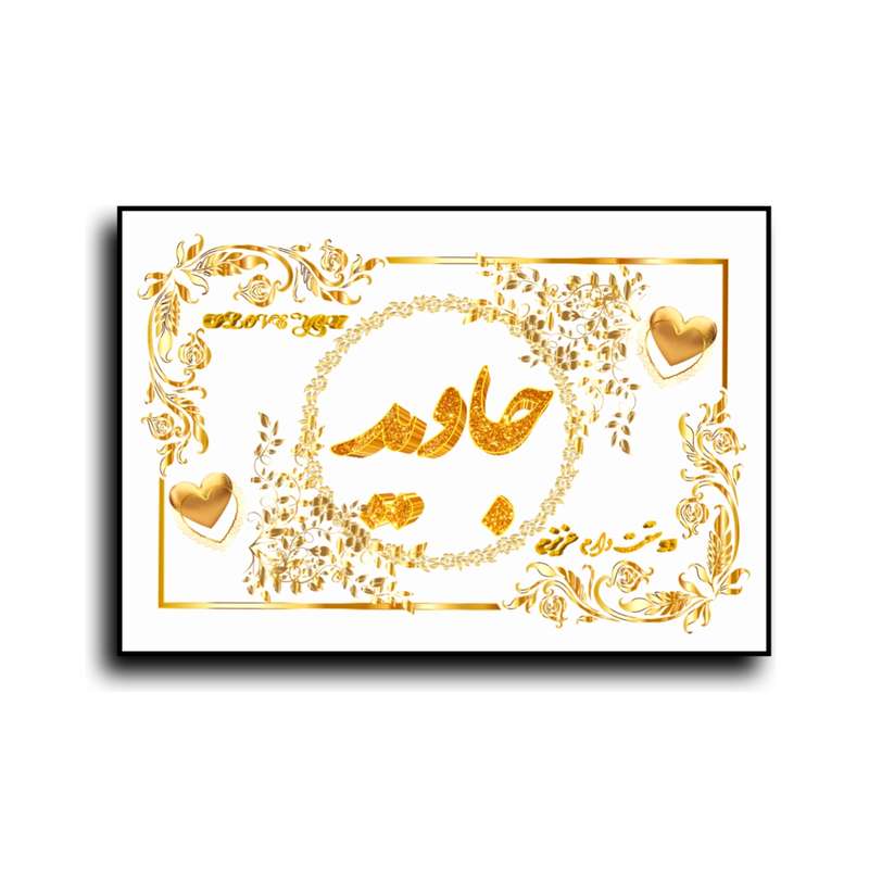 تابلو خطاطی طرح اسم جاوید کد N7