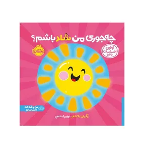 کتاب چه جوری من شاد باشم اولین احساسات من اثر مریم اسلامی انتشارات پرتقال