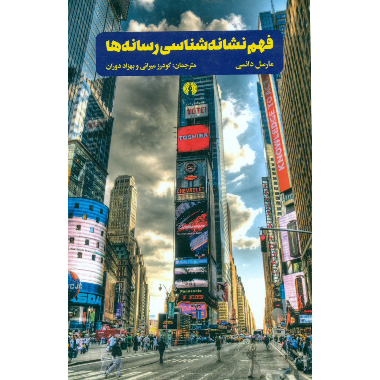 کتاب فهم نشانه شناسی رسانه ها اثر مارسل دانسی انتشارات علمی فرهنگی
