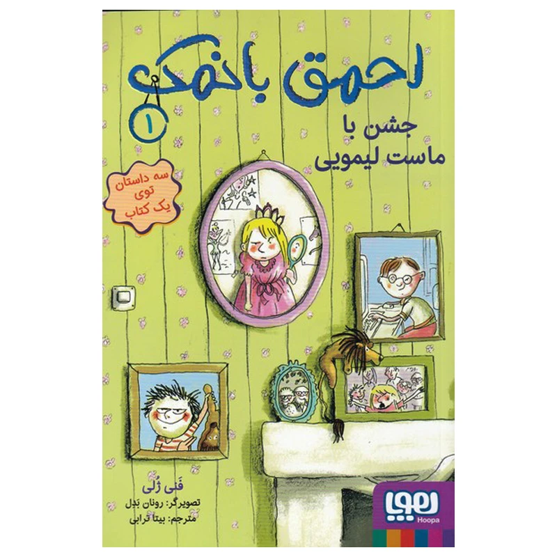 کتاب احمق با نمک 1 اثر فنی ژلی انتشارات هوپا