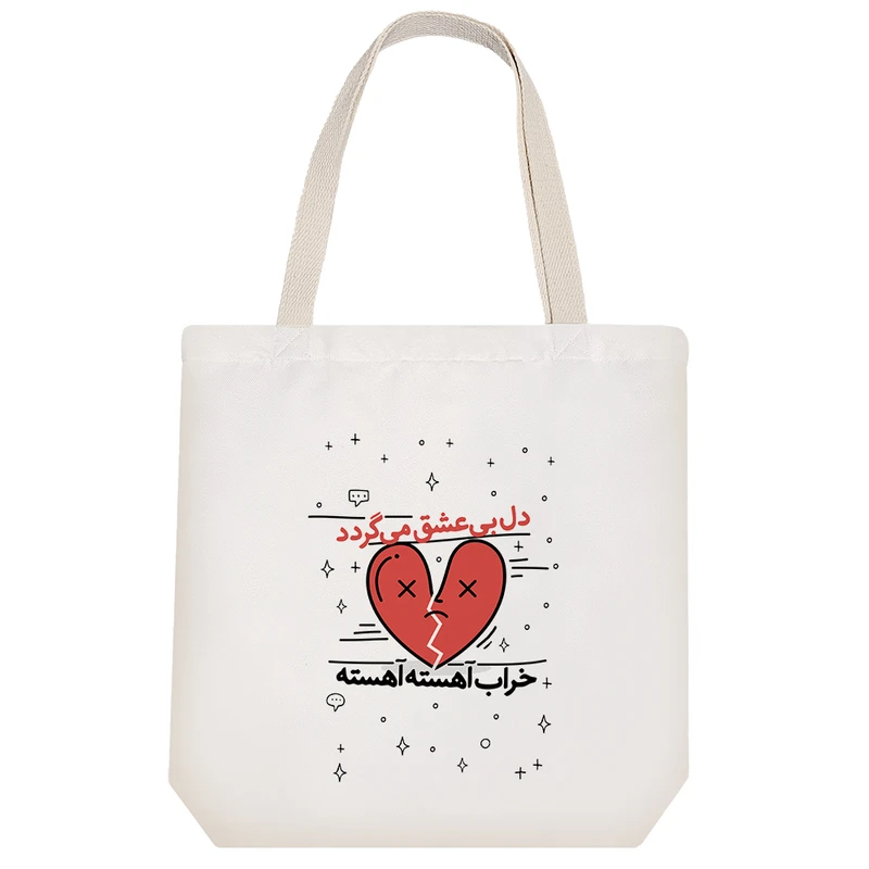 ساک خرید خندالو مدل دل بی عشق می گردد خراب آهسته آهسته کد 575