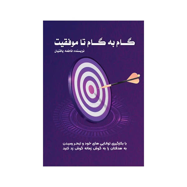 کتاب گام به گام تا موفقیت اثر فاطمه یافتیان نشر متخصصان