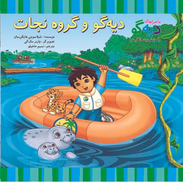 کتاب دیه گو و گروه نجات اثر شیلا سوینی نشر آبادیران