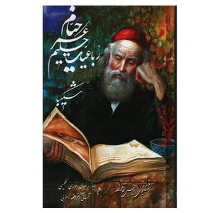 کتاب رباعیات خیام انتشارات خانه فرهنگ و هنر گویا