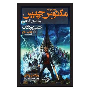کتاب کشتی مردگان اثر ریک ریردان نشر بهنام جلد 2