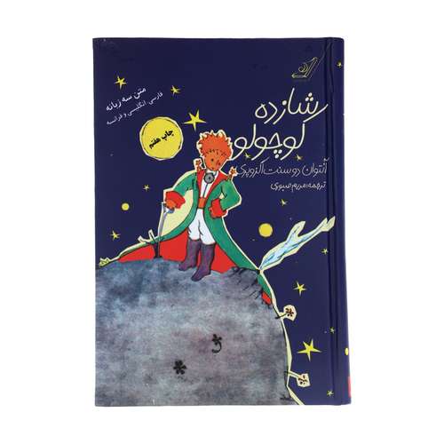 کتاب شازده کوچولو اثر آنتوان دوسنت اگزوپری انتشارات کتاب کوله پشتی