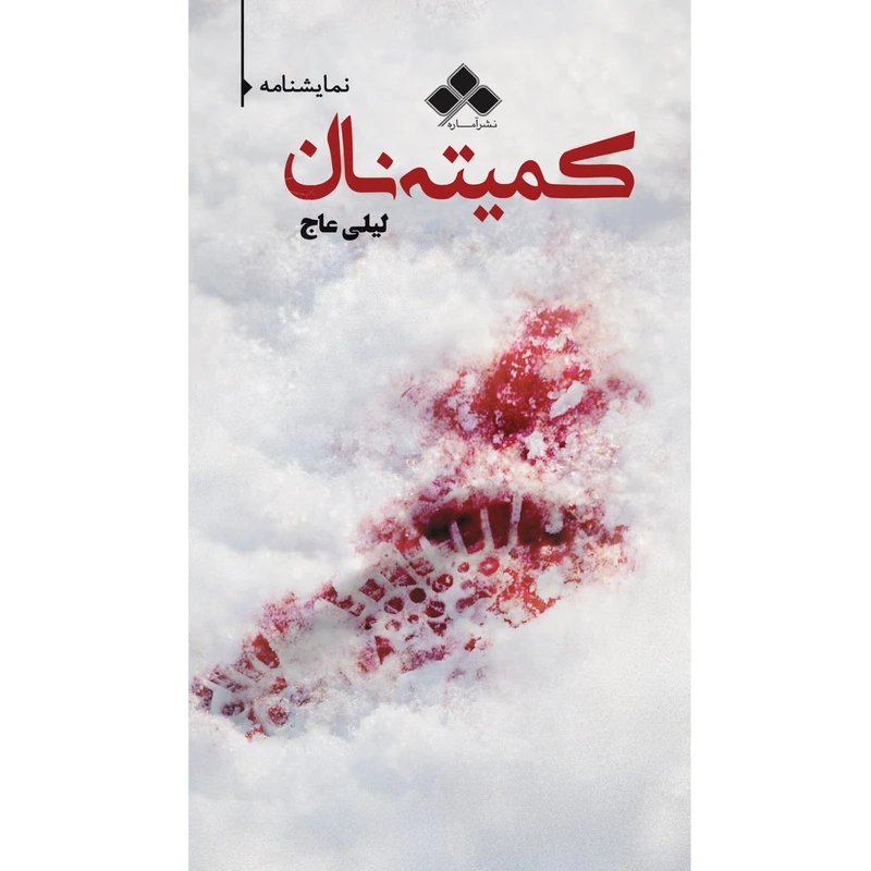 کتاب کمیته نان اثر لیلی عاج از نشر آماره