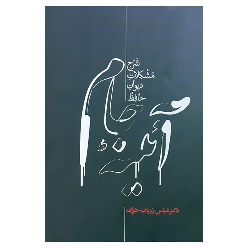 کتاب آئینه جام اثر عباس زریاب خوئی نشر علمی