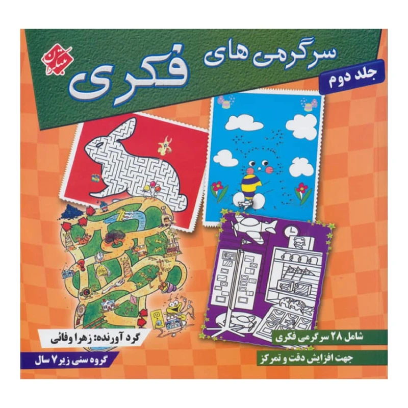كتاب سرگرمي هاي فكري 2 اثر سيامك قادر انتشارات مبتكران 