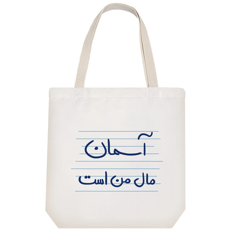 ساک خرید خندالو مدل آسمان مال من است کد 4854