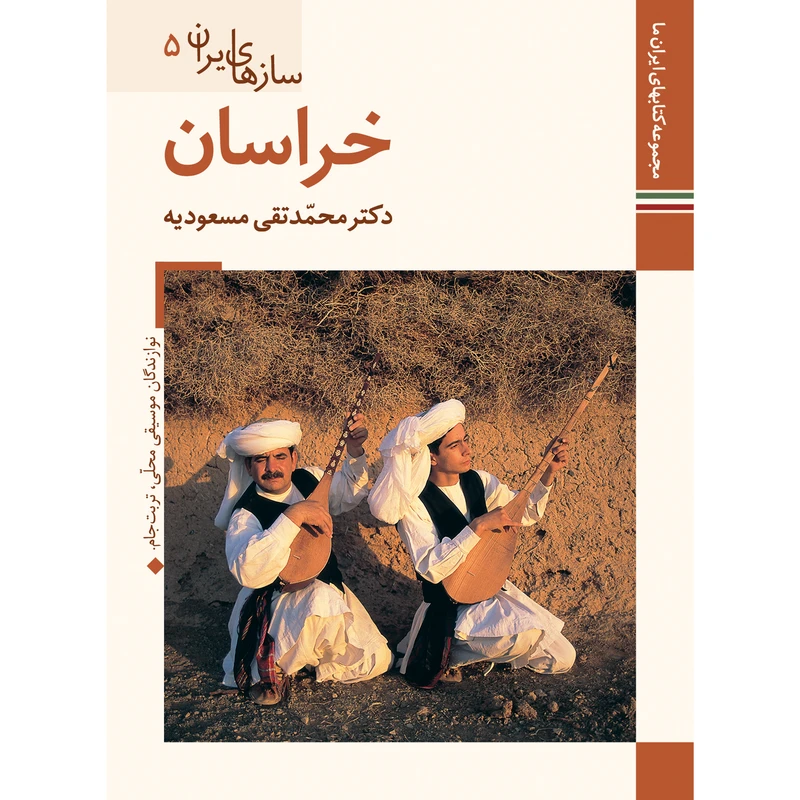 کتاب سازهای ایران خراسان اثر محمد تقی مسعودیه نشر زرین و سیمین