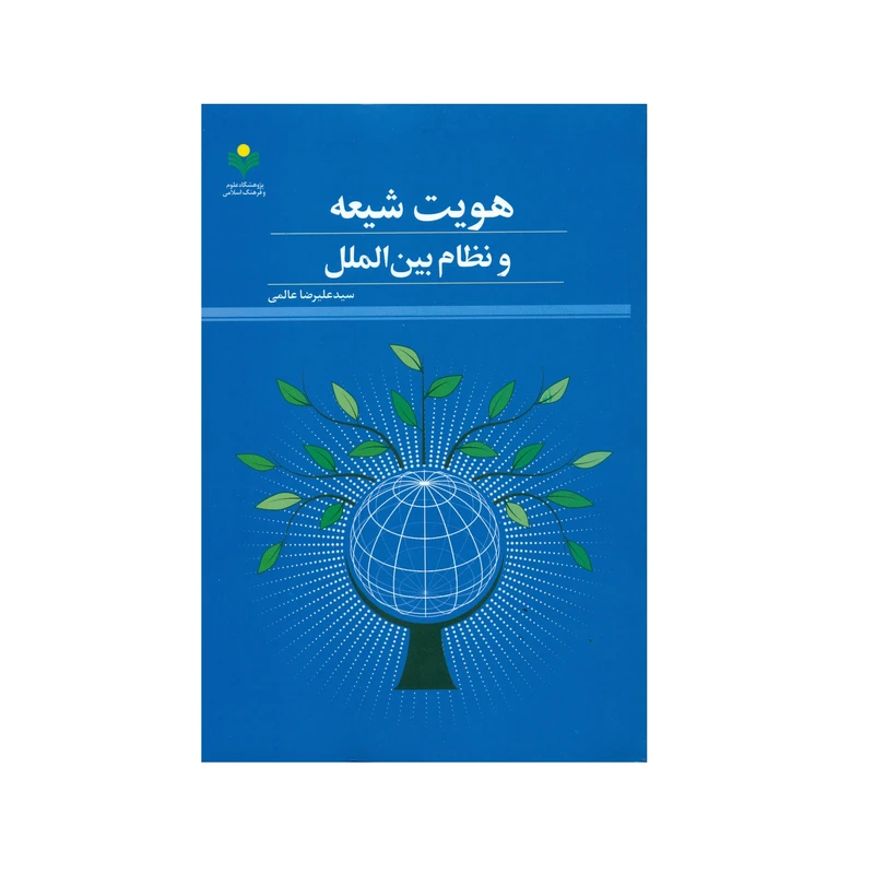 کتاب هویت شیعه و نظام بین الملل اثر سید علیرضا عالمی انتشارات پژوهشگاه علوم و فرهنگ اسلامی