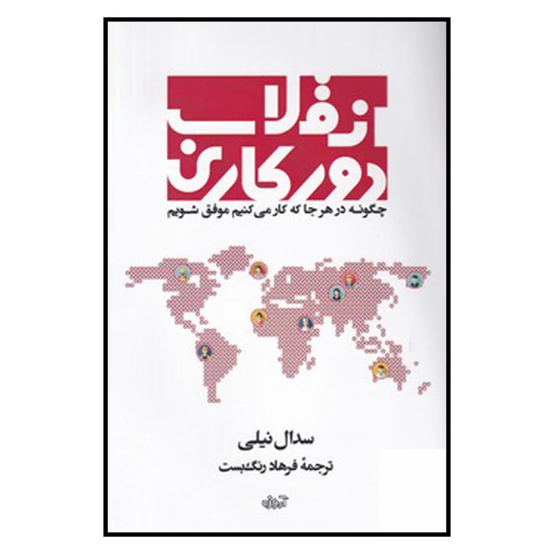 کتاب انقلاب دور کاری اثر سدال نیلی انتشارات آموزه 