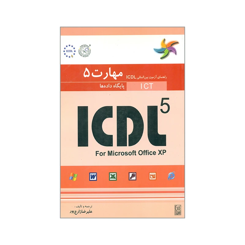 کتاب راهنمای آزمون بین المللی ICDL 5 پایگاه داده ها اثر  پاول هولدن و براندن مانلی انتشارات نص