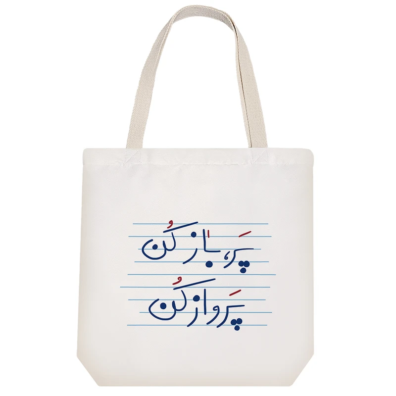 ساک خرید خندالو طرح پر باز کن پرواز کن کد 4869