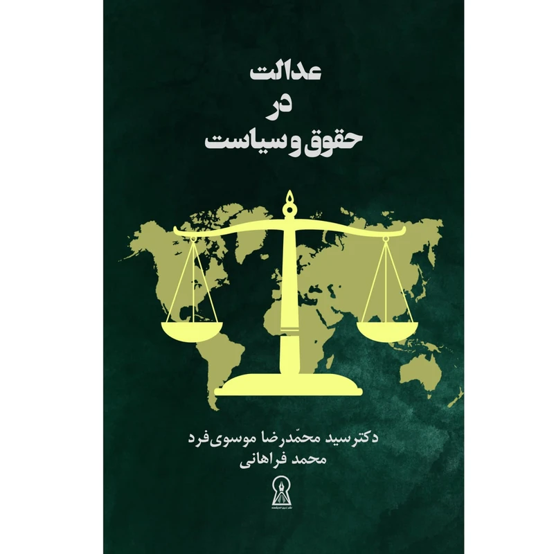 کتاب عدالت در حقوق و سیاست اثر سیدمحمدرضا موسوی فرد نشر زرین اندیشمند