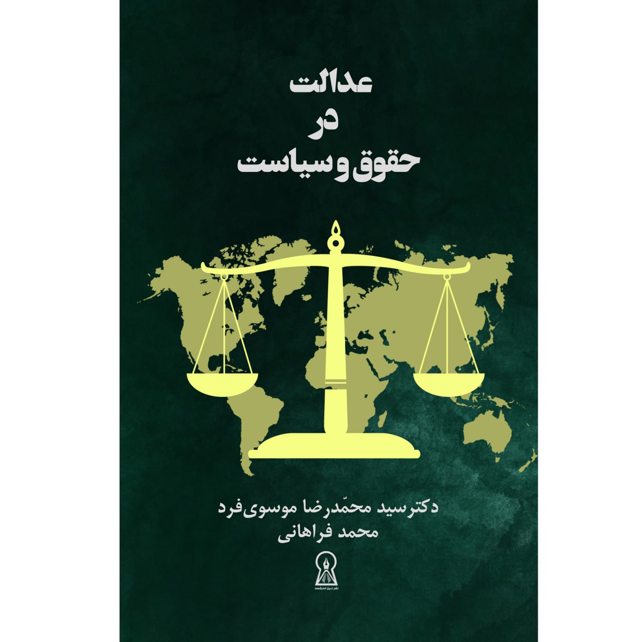 کتاب عدالت در حقوق و سیاست اثر سیدمحمدرضا موسوی فرد نشر زرین اندیشمند
