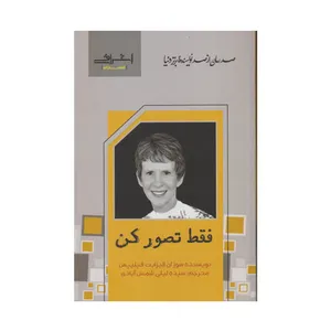 كتاب فقط تصور كن اثر سوزان اليزابت فيليپس انتشارات اشراقي