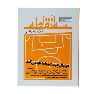 ماهنامه سه نقطه شماره صفر